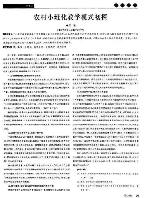 农村小班化教学模式初探