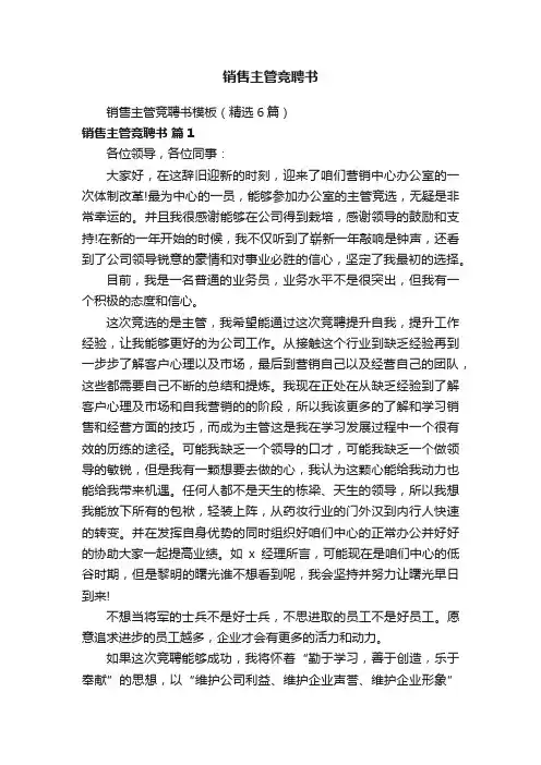 销售主管竞聘书