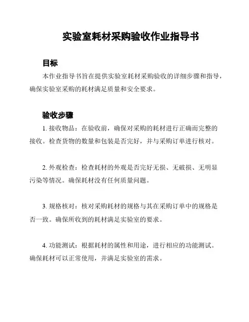 实验室耗材采购验收作业指导书