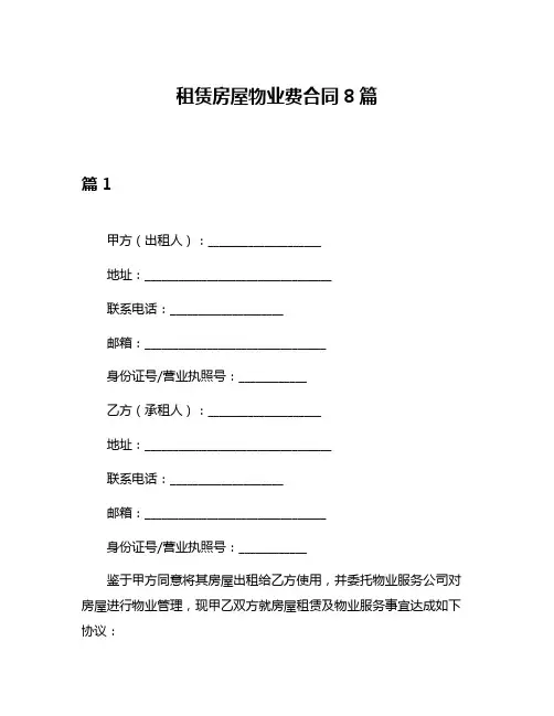 租赁房屋物业费合同8篇