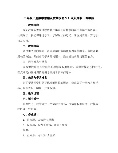 三年级上册数学教案及教学反思-3.2认识周长丨苏教版