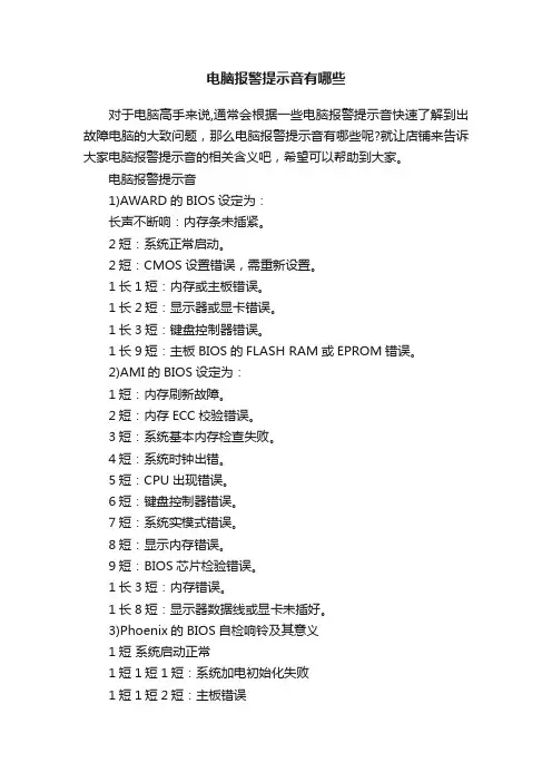 电脑报警提示音有哪些