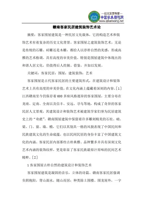 赣南客家民居建筑装饰艺术论