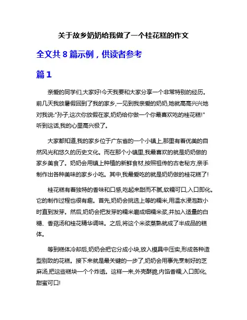 关于故乡奶奶给我做了一个桂花糕的作文