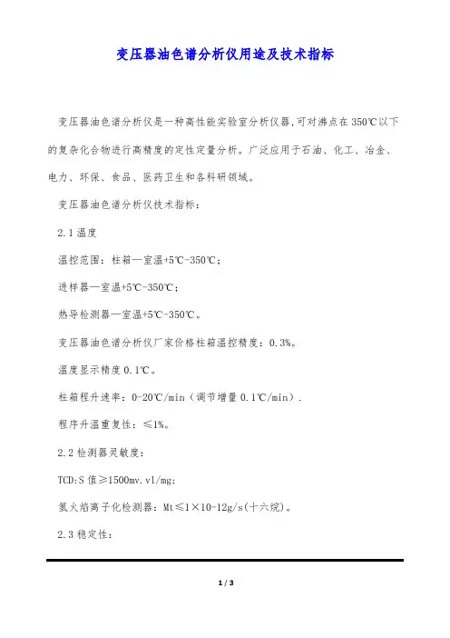 变压器油色谱分析仪用途及技术指标