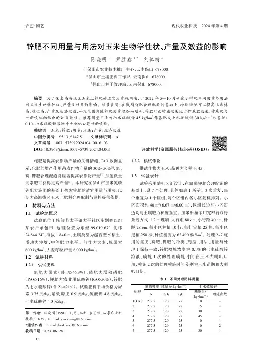锌肥不同用量与用法对玉米生物学性状、产量及效益的影响