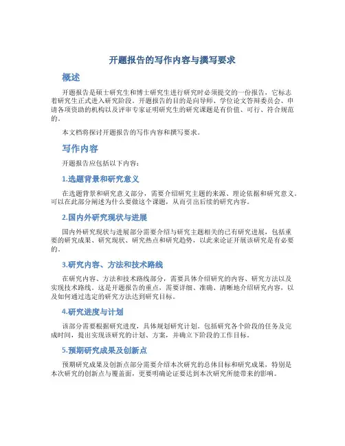 开题报告的写作内容与撰写要求