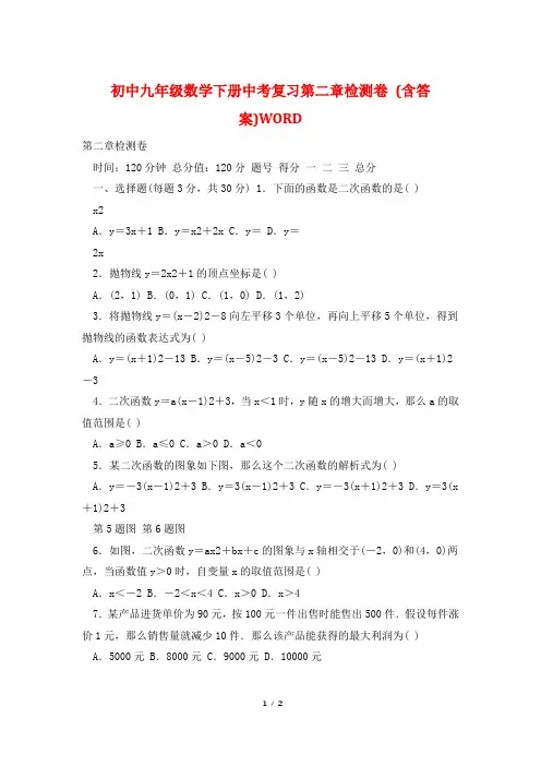 初中九年级数学下册中考复习第二章检测卷 (含答案)WORD