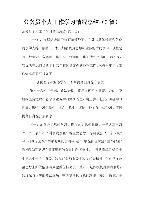 公务员个人工作学习情况总结(3篇)