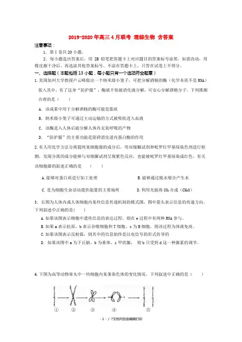 2019-2020年高三4月联考 理综生物 含答案
