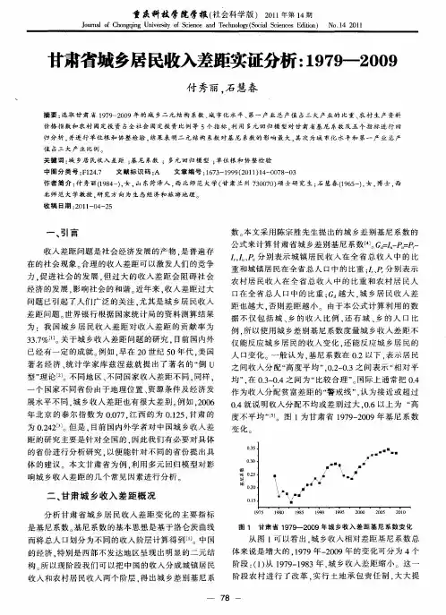 甘肃省城乡居民收入差距实证分析：1979—2009