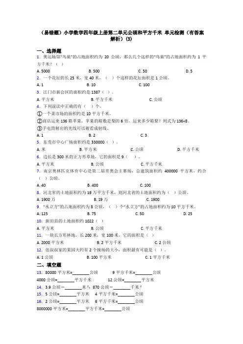 (易错题)小学数学四年级上册第二单元公顷和平方千米 单元检测(有答案解析)(3)