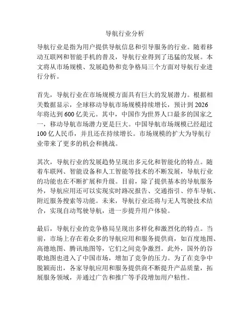 导航行业分析