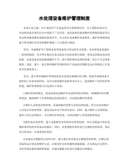 水处理设备维护管理制度