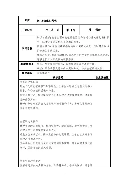 六下心理健康教育《友谊地久天长》教案