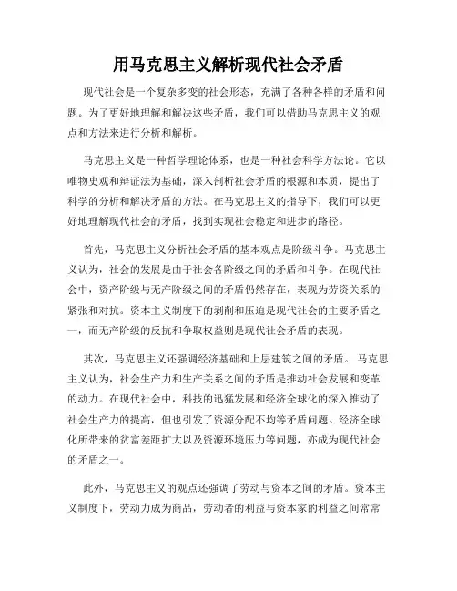 用马克思主义解析现代社会矛盾