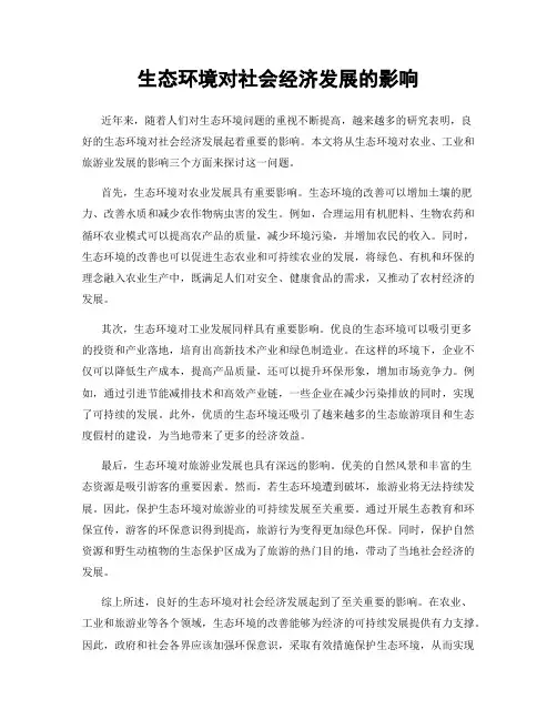 生态环境对社会经济发展的影响