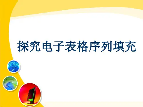 闽教版七下信息技术探究电子表格序列填充