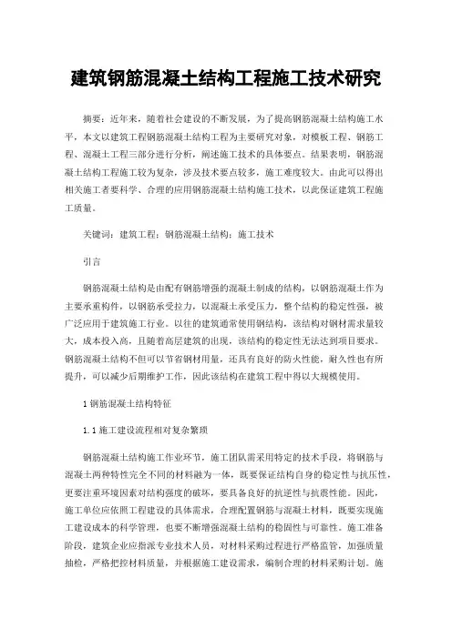 建筑钢筋混凝土结构工程施工技术研究