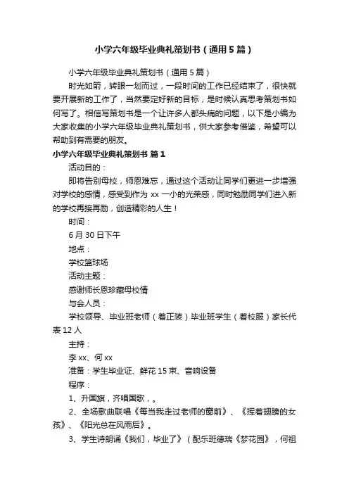 小学六年级毕业典礼策划书（通用5篇）