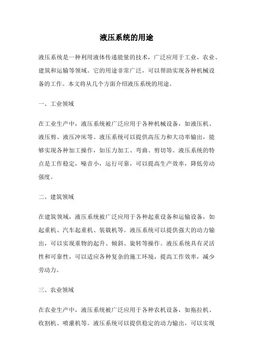 液压系统的用途