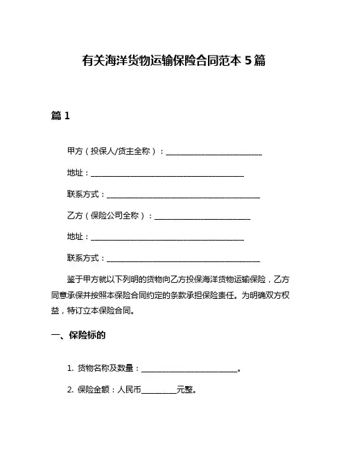 有关海洋货物运输保险合同范本5篇