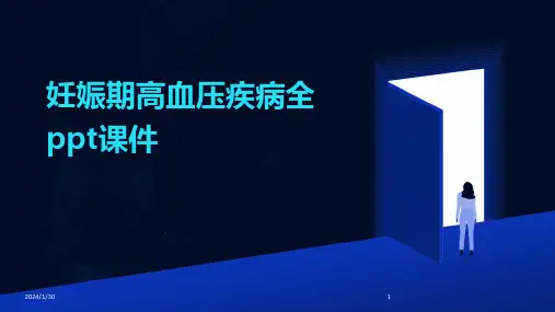 妊娠期高血压疾病全ppt课件(2024)
