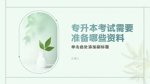 专升本考试需要准备哪些资料