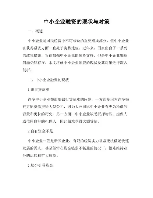 中小企业融资的现状与对策