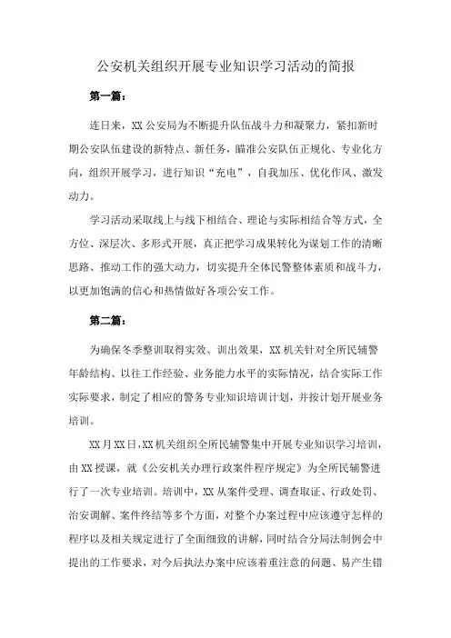 公安机关组织开展专业知识学习活动的简报