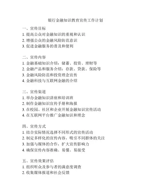 银行金融知识教育宣传工作计划
