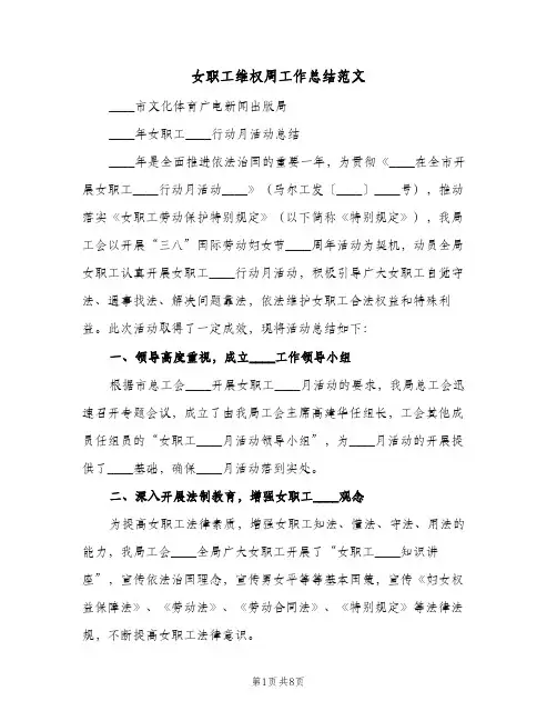 2023年女职工维权周工作总结范文(四篇)