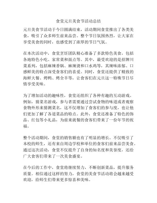 食堂元旦美食节活动总结