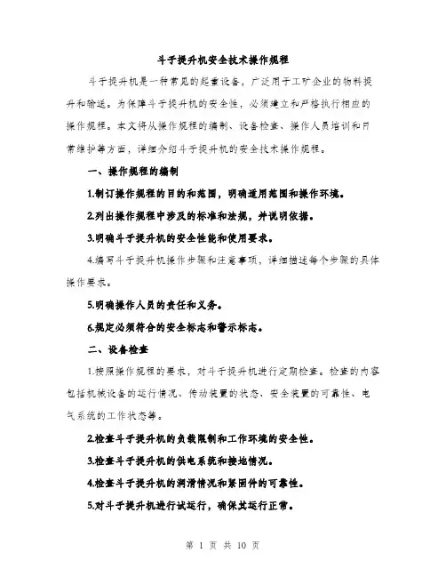 斗子提升机安全技术操作规程（3篇）