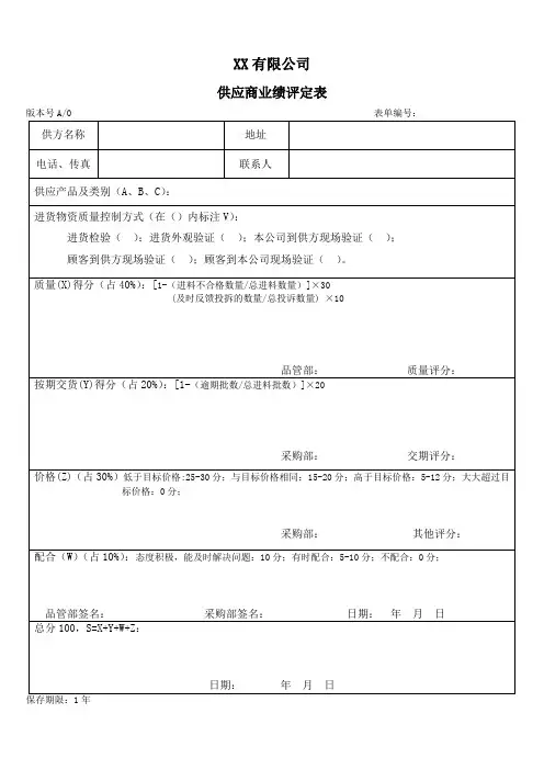 供应商业绩评定表