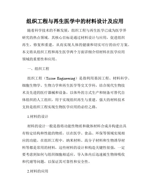 组织工程与再生医学中的材料设计及应用