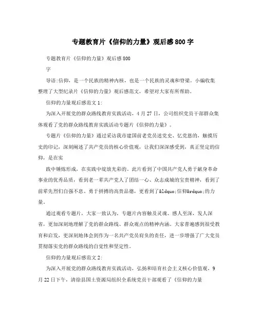 专题教育片《信仰的力量》观后感800字