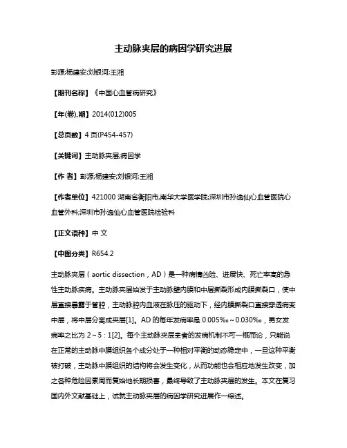主动脉夹层的病因学研究进展