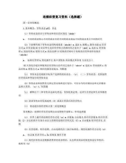 连锁经营复习资料(选择题)