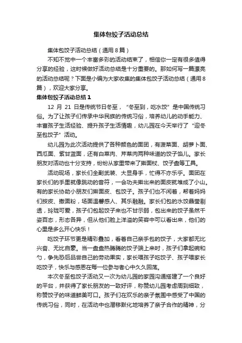 集体包饺子活动总结（通用8篇）