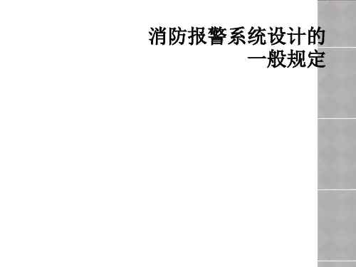 消防报警系统设计的一般规定
