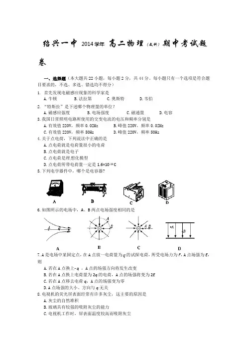 浙江省绍兴一中2014-2015学年高二上学期期中考试物理(文) Word版试卷及答案