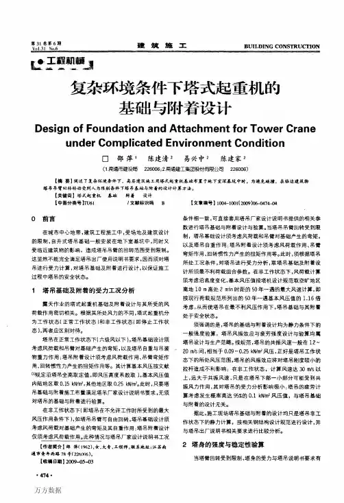 复杂环境条件下塔式起重机的基础与附着设计