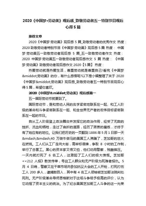 2020《中国梦·劳动美》观后感_致敬劳动者五一特别节目观后心得5篇
