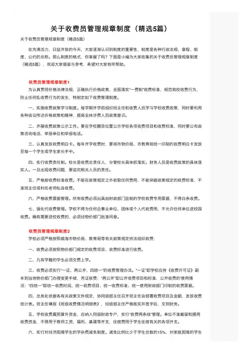关于收费员管理规章制度（精选5篇）