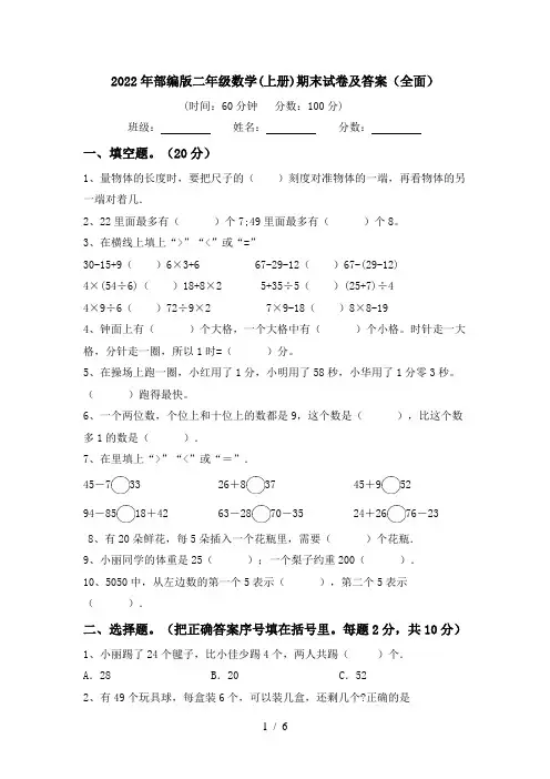2022年部编版二年级数学(上册)期末试卷及答案(全面)