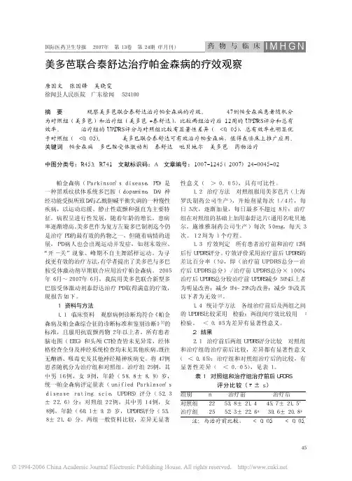 美多芭联合泰舒达治疗帕金森病的疗效观察
