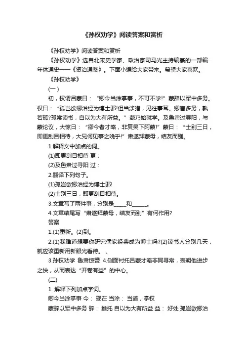 《孙权劝学》阅读答案和赏析