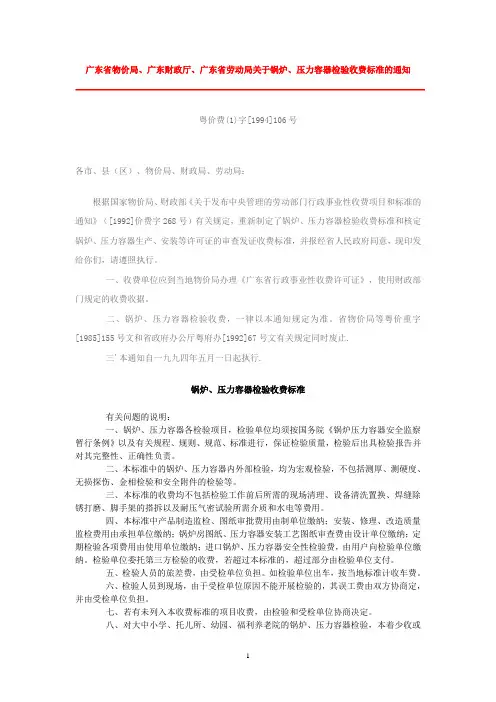 广东省物价局、广东财政厅、广东省劳动局关于锅炉、压力容器检验收费 ...