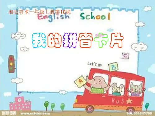 (精选)一年级美术上册第10课我的拼音卡片课件2湘美版